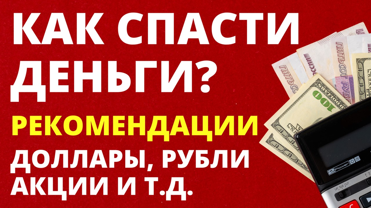 Как спасти сбережения?  Доллары, рубли, акции. Как сохранить деньги?