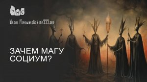 Зачем магу социум?