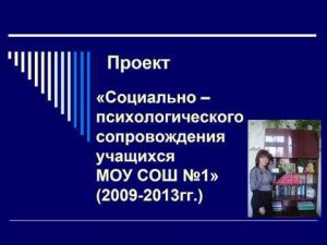 «Социально – психологического сопровождения учащихся МОУ СОШ №1» 2009-2013 гг.