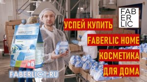 Спрос на косметику для дома Фаберлик - успей купить стиральный порошок | Faberlic Home