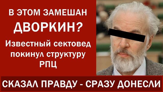 Известный миссионер и сектовед покинул структуру РПЦ. В этом замешан Дворкин?