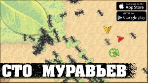 СТО МУРАВЬЕВ - Pocket Ants_ Симулятор Колонии (3)