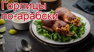 Рецепты из горлиц - как приготовить горлицу пошаговый рецепт - Горлицы по-арабски за 60 минут