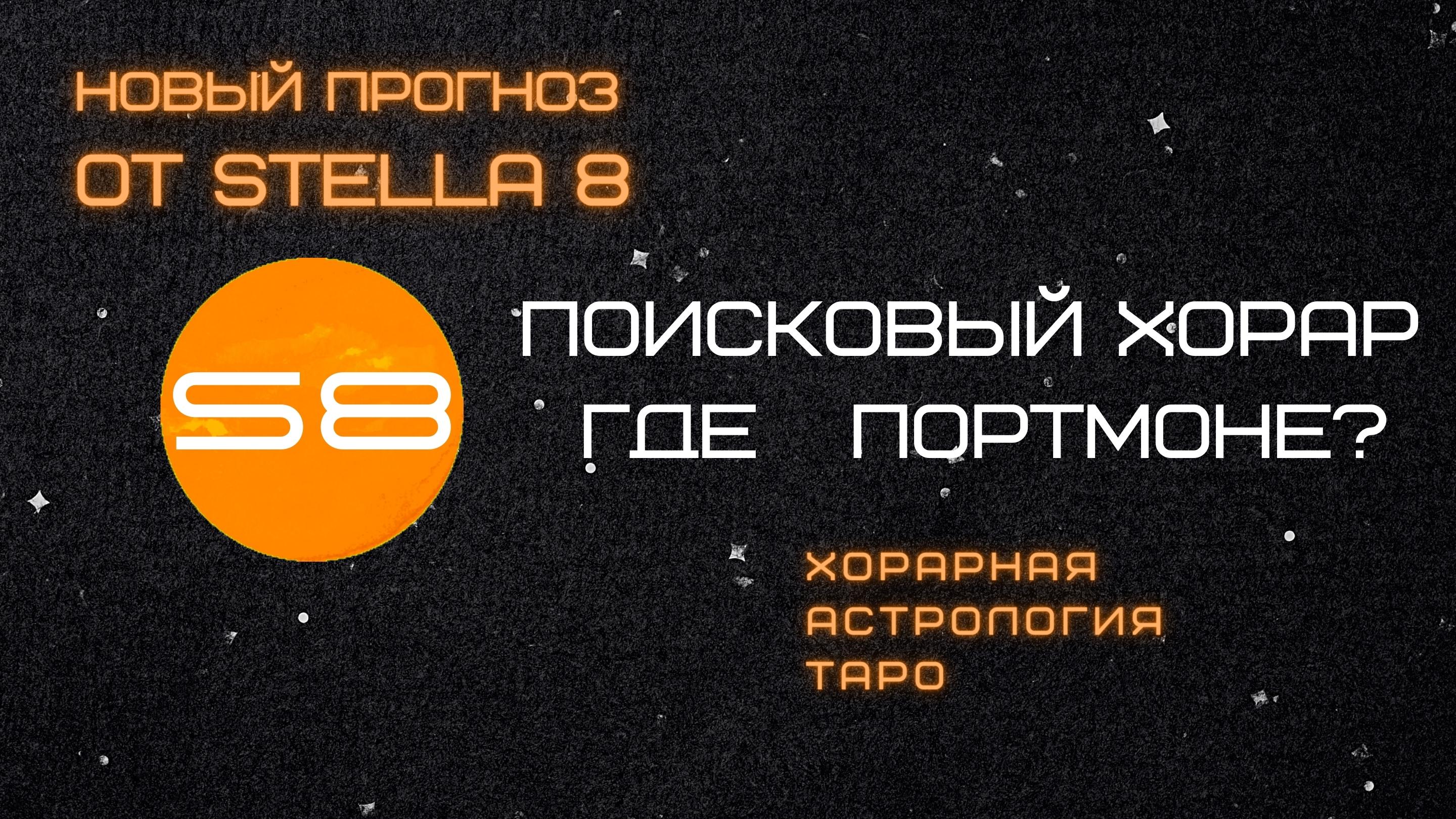Поиск портмоне с помощью Хорарной Астрологии и Карт Таро