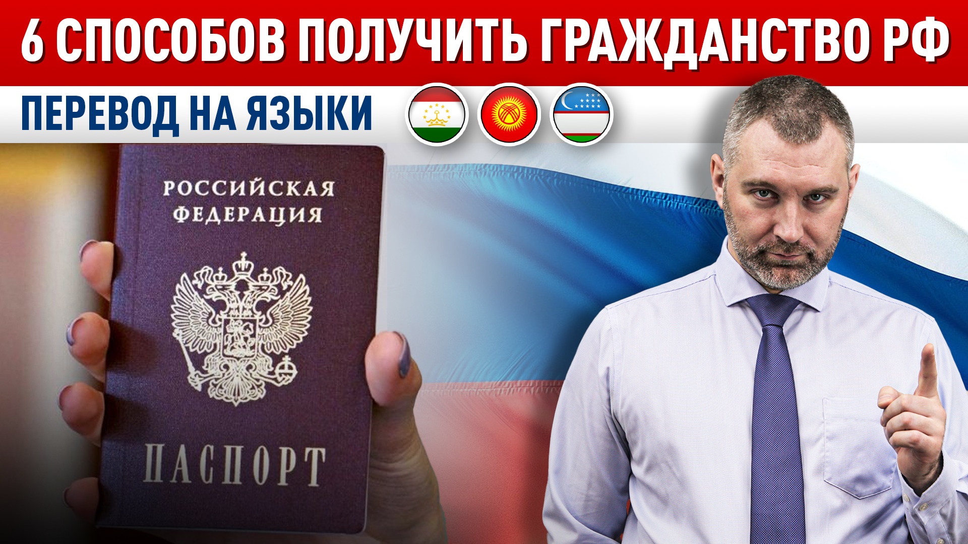 6 СПОСОБОВ ПОЛУЧИТЬ ГРАЖДАНСТВО РФ | Российское гражданство для мигрантов