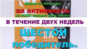 Дарим по 4л масла за активность на DZEN каждый день (пн-пт) в течении двух недель. Шестой победитель