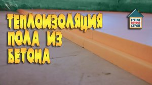 Теплоизоляция. Теплоизоляция пола из бетона. Утепление пола первого этажа.