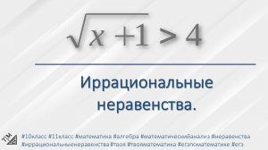 Иррациональные неравенства. 10 класс. Алгебра.