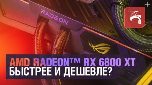 Насколько хороша видеокарта AMD Radeon™ RX 6800 XT? А с водяным охлаждением?
