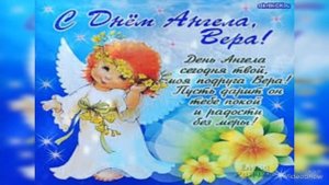 Поздравление с Днем Ангела Веры! Красивое Поздравление С Днем Ангела Вера. Видео открытка для Веры