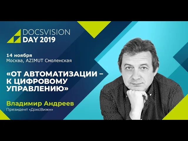 Docsvision Day 2019_ От автоматизации — к цифровому управлению.