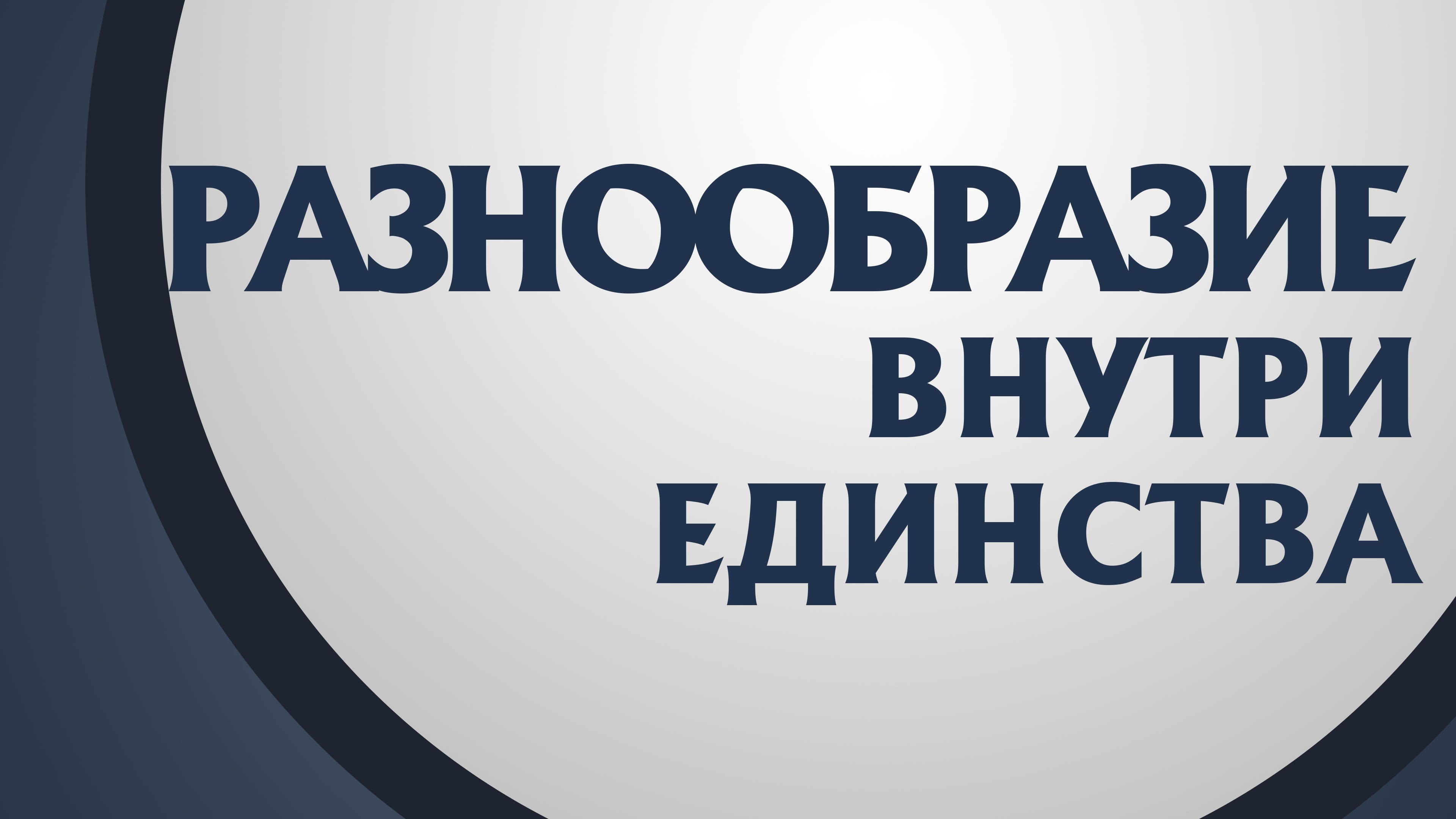 PT211 Rus 12. Тело Христово разнообразие. 1-ое Коринфянам 1212-14