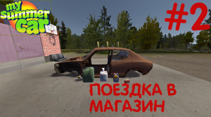 My Summer Car | Поездка в магазин  |#2