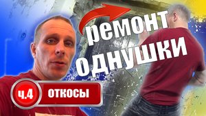 ремонт однокомнатной квартиры часть 4