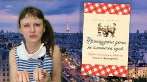 Защитим детей от этой книги. Французские дети не плюются едой.