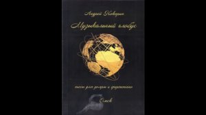 А.Кокорин. Музыкальный глобус