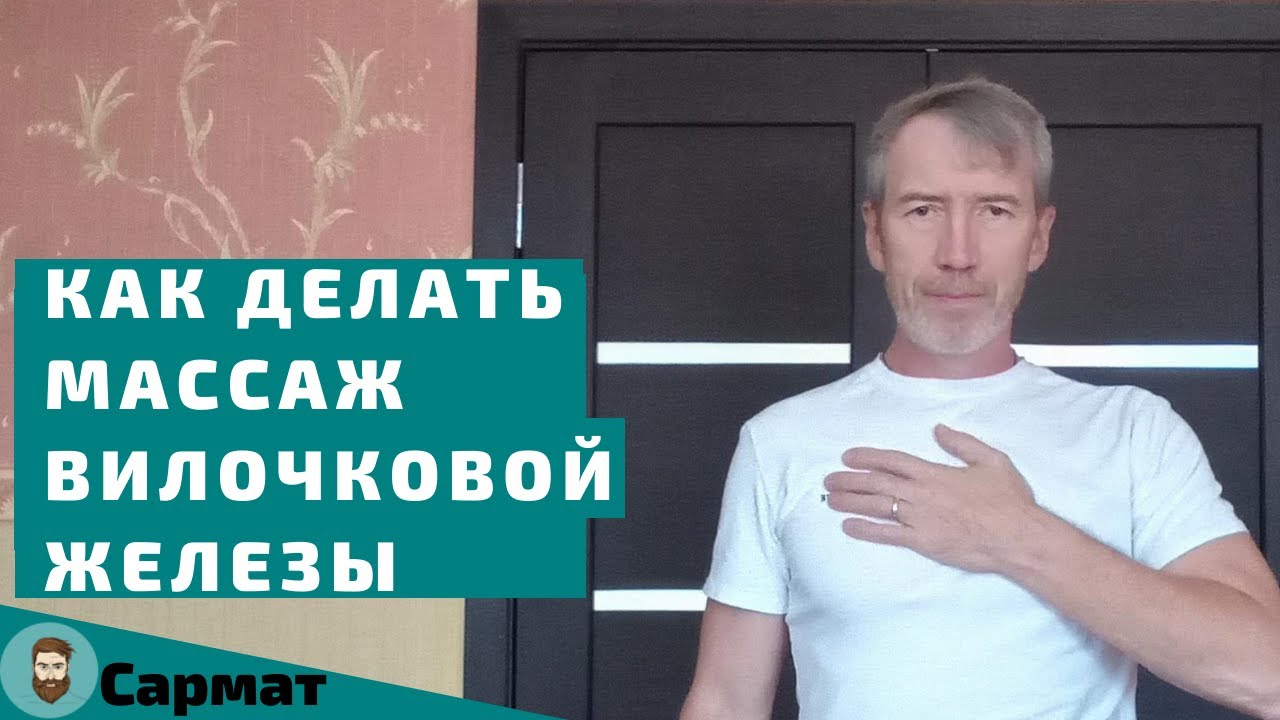 Как лучше делать массаж вилочковой железы