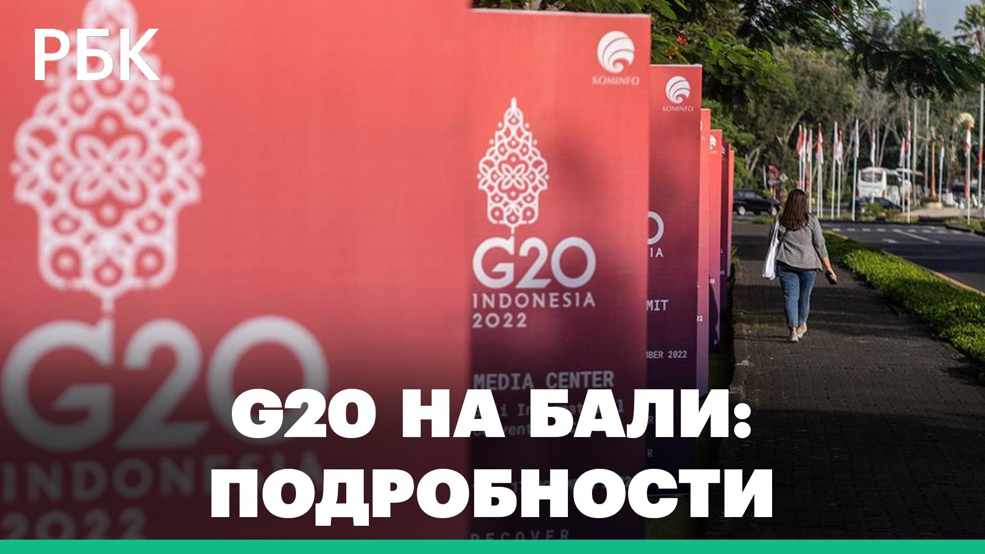 Чем запомнился день приезда гостей на саммит G20 на Бали