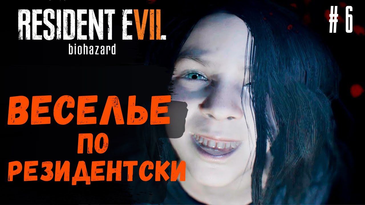 Прохождение Resident Evil 7 Biohazard ➤ Часть 6 смотреть онлайн