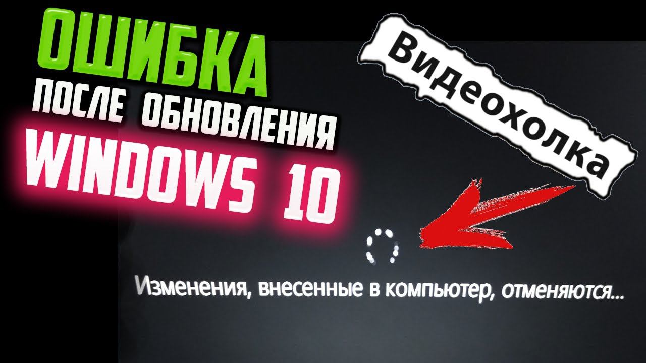 Как исправить "Изменения, внесённые в компьютер, отменяются..." в Windows 10