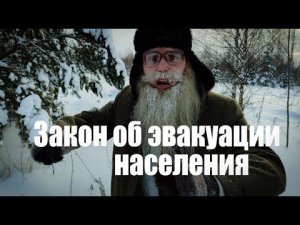 Песня деда Архимеда о законе об эвакуации населения