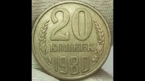 20 копеек 1980 года.