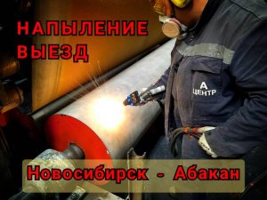 Напыление керамики ВЫЕЗД