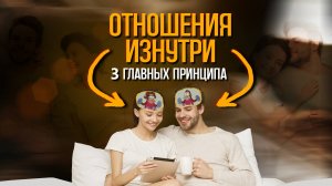 ТОП-3 ключевых принципа для успешных отношений