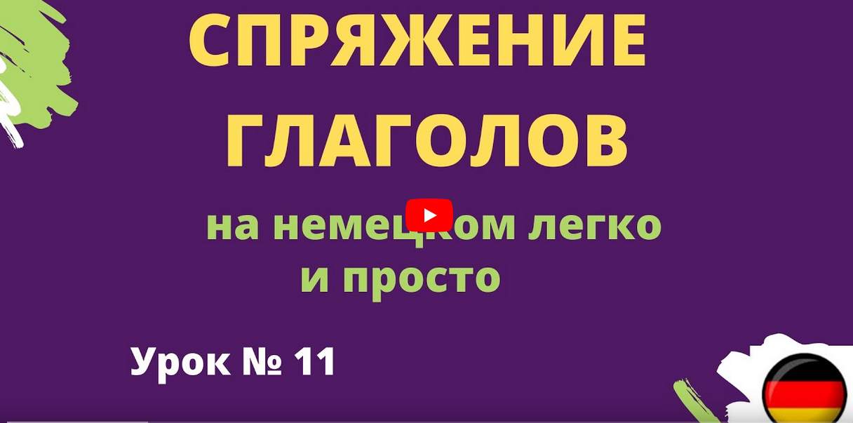 Спряжение глаголов на немецком легко и просто урок 11