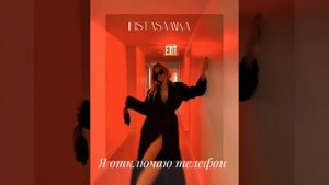 INSTASAMKA — Я ОТКЛЮЧАЮ ТЕЛЕФОН!!!