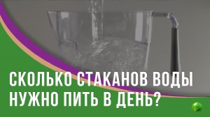 Нужно ли каждому выпивать 8 стаканов воды в день?