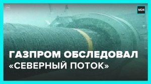 "Газпром" впервые обследовал места взрывов на "Северных потоках" – Москва 24