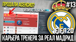 FIFA 20 | Карьера тренера за Реал Мадрид [#13] | ПРОДАЛИ АСЕНСИО? 1/8 ЛЧ