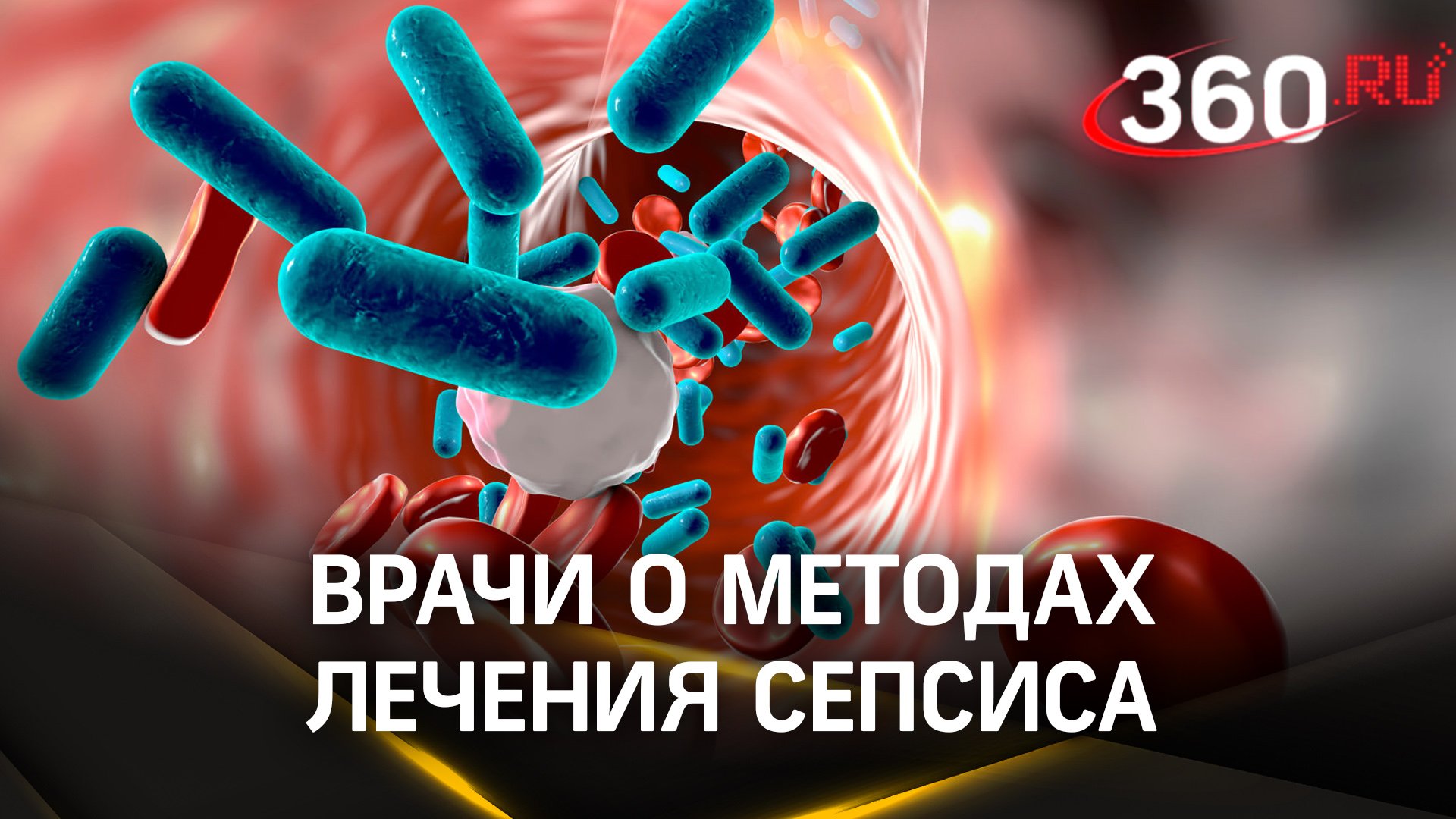 Быстро и эффективно: российские врачи рассказали о методах лечения сепсиса в полевых условиях