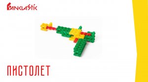 ПИСТОЛЕТ - детский конструктор ФАНКЛАСТИК