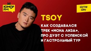 TSOY - как создавался трек «Мона Лиза», про дуэт с Успенской и гастрольный тур