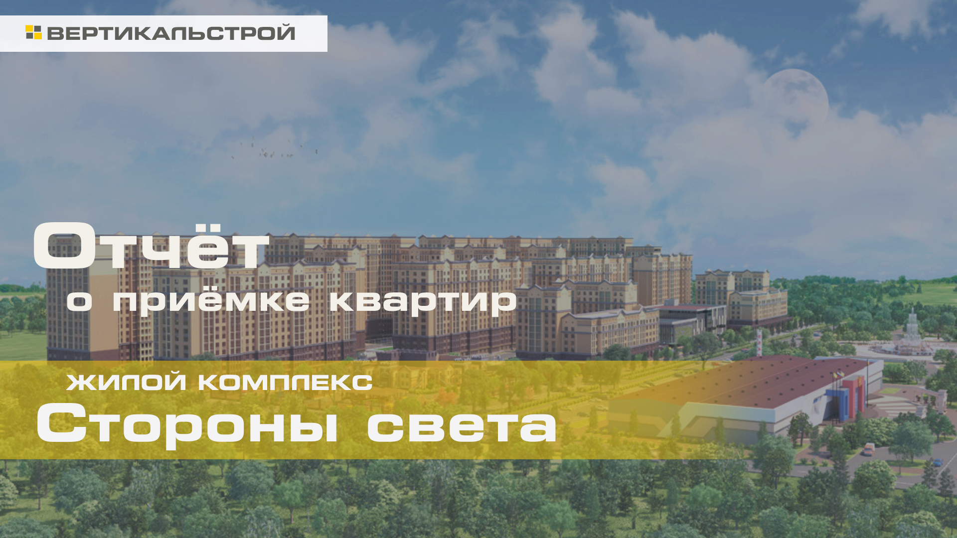 Стороны Света от ПРОК - Приёмка квартиры от ВЕРТИКАЛЬСТРОЙ