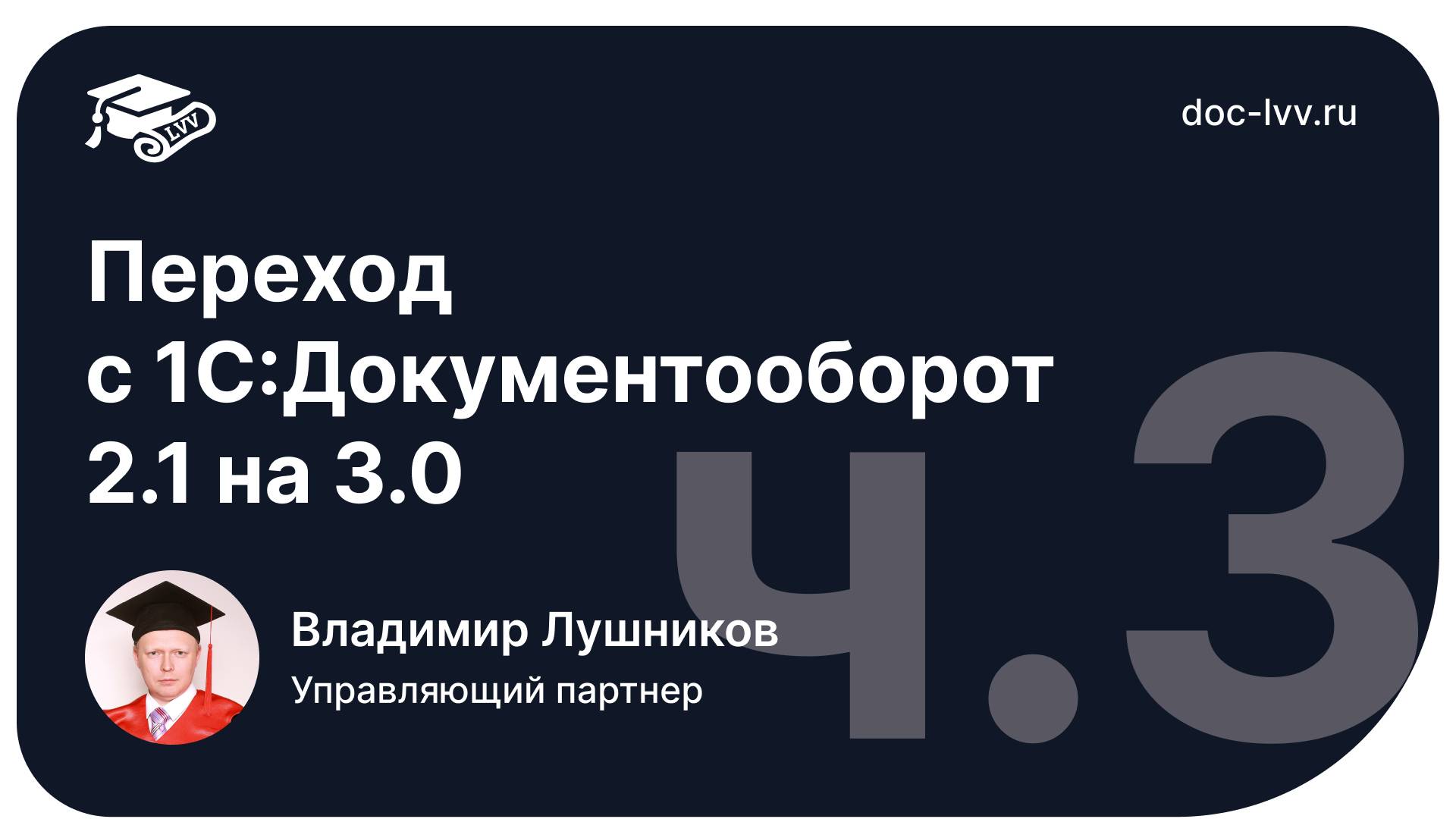 Часть 3 - Переход с 1С Документооборот 2 1 на 3 0