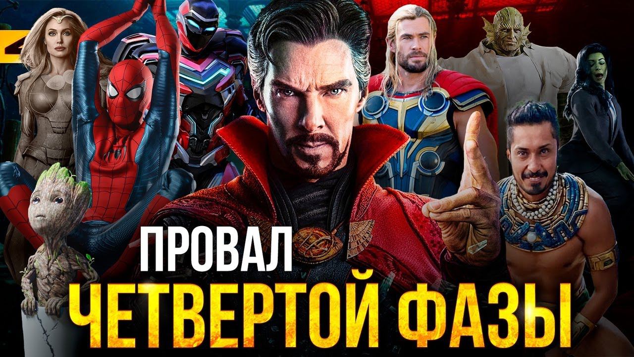 Почему провалилась четвертая фаза Marvel? Итоги 2022 для кинокомиксов.
