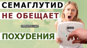 ? Семаглутид (ГПП-1 агонисты) может увеличить вес при сахарном диабете 2 типа, хотя анализы в норме