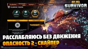 Без движения - Опасность 2 - Снайпер | Deep Rock Galactic Survivor