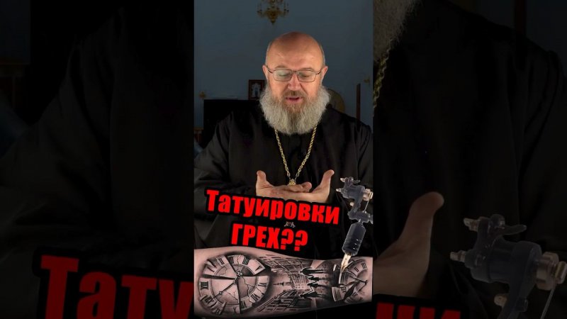 Татуировки грех?