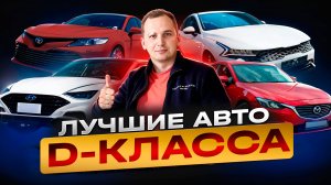 Какой Авто Д-Класса Купить Осенью 2024? Авто из Кореи | Авто из России