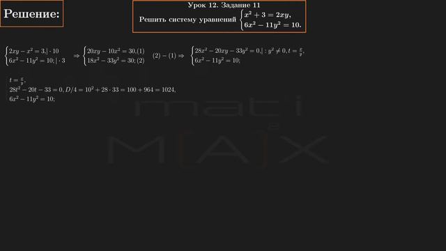12.11. Решить систему уравнений: x^2+3=2xy, 6x^2-11y^2=10.| В.В.ТКАЧУК | МАТЕМАТИКА АБИТУРИЕНТУ. смотреть онлайн