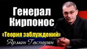 Армен Гаспарян Генерал Кирпонос «Теория заблуждений»