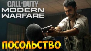 Прохождение  ► Call of Duty Modern Warfare 2019  ► Часть - 7 Посольство - Проморгали Волка
