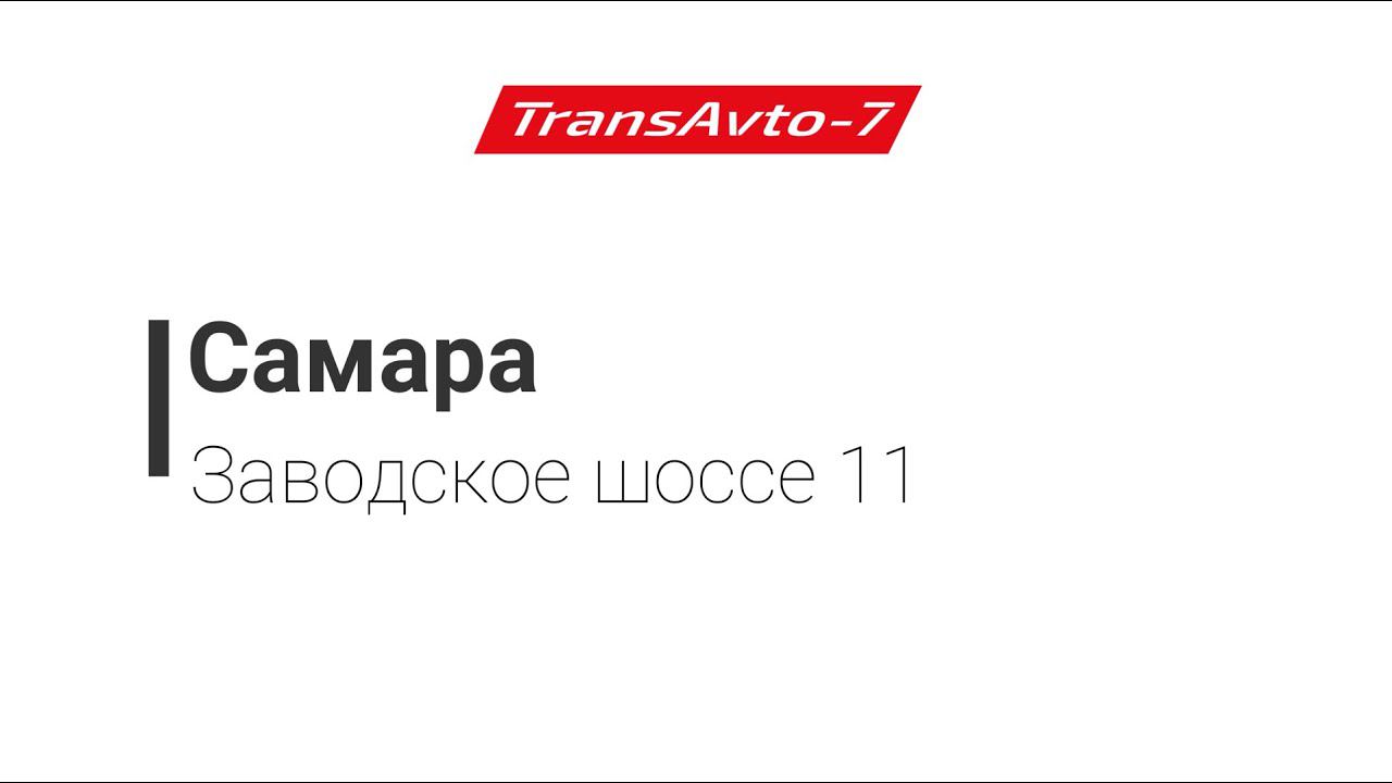 Предрейсовые осмотры ТрансАвто-7 г. Самара, Заводское шоссе 11