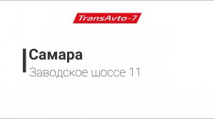 Предрейсовые осмотры ТрансАвто-7 г. Самара, Заводское шоссе 11