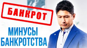 ЧЕМ ОПАСНО БАНКРОТСТВО | Последствия процедуры банкротства