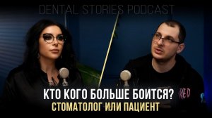 Кто кого больше боится - стоматолог или пациент? / Евгений Самус / Подкаст Dental Stories